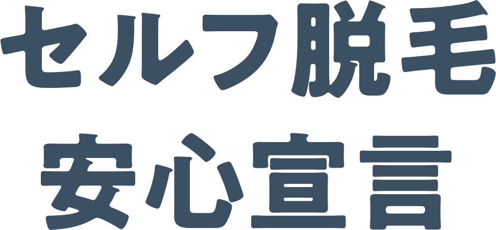 セルフ脱毛安心宣言