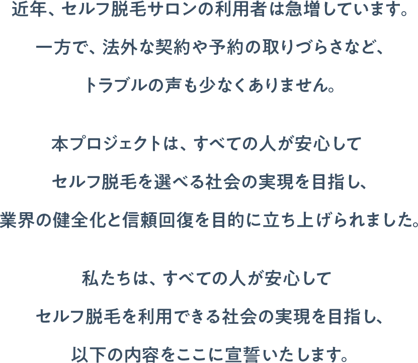 セルフ脱毛安心宣言