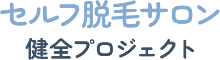 セルフ脱毛健全プロジェクト